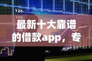 最新十大靠谱的借款app，专治聚优惠商城借钱