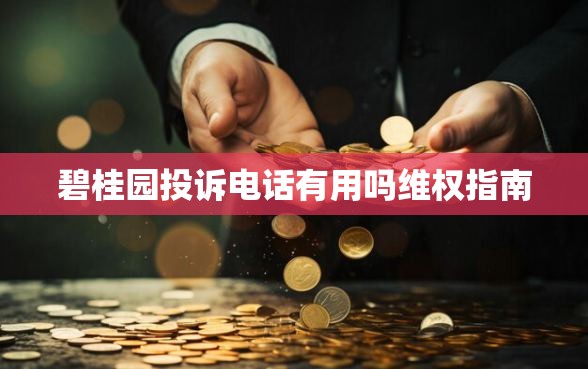 碧桂园投诉电话有用吗维权指南