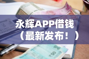 永辉APP借钱（最新发布！）10个可靠的小额贷款平台