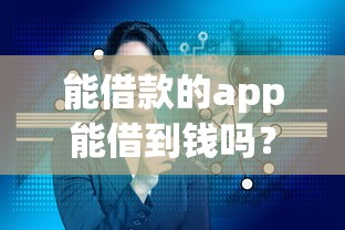 能借款的app能借到钱吗？6千元无门槛借款8个平台推荐
