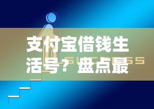 支付宝借钱生活号？盘点最新9个借钱平台好通过