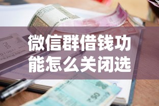 微信群借钱功能怎么关闭选哪个平台？5个利息低的借款平台排名不分先后推荐