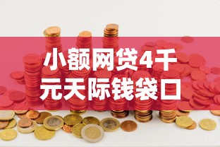 小额网贷4千元天际钱袋口子入口，哪款贷款不需要芝麻分的8个平台介绍