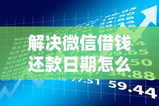 解决微信借钱还款日期怎么改的8个满18就可以贷款的平台分享