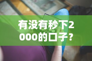 有没有秒下2000的口子？分享6个8千元无门槛私借平台