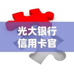 光大银行信用卡官方被拒？这5个借钱的平台100%能借到值得一试
