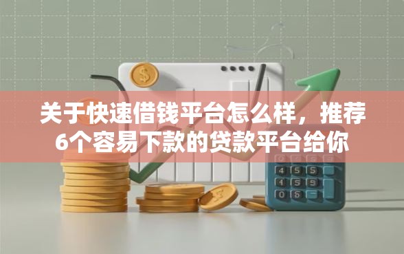 关于快速借钱平台怎么样，推荐6个容易下款的贷款平台给你
