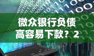 微众银行负债高容易下款？2026最新测评10个贷款平台不看征信