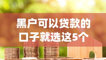 黑户可以贷款的口子就选这5个1千元最新能下来钱的app