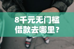 8千元无门槛借款去哪里？有社保好下的网贷口子看这6个平台