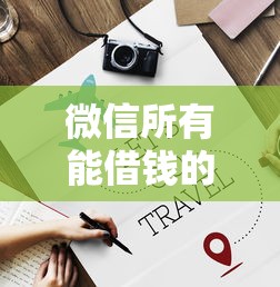 微信所有能借钱的地方？这10个平台黑户可以借到钱呢值得一试