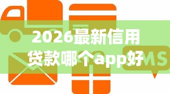 2026最新信用贷款哪个app好（支持微信），5个无视征信黑户当前逾期必下款的口子无私分享