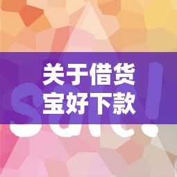 关于借货宝好下款吗，推荐7个哪些贷款平台容易下款给你