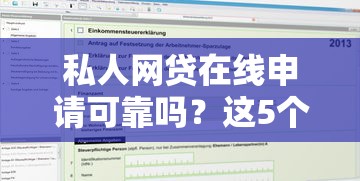私人网贷在线申请可靠吗？这5个不看征信利息低的正规网贷平台可以试试