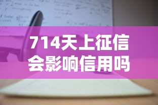 714天上征信会影响信用吗