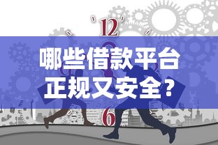 哪些借款平台正规又安全？3千元无门槛借款平台推荐，6个黑户也行借款的软件盘点