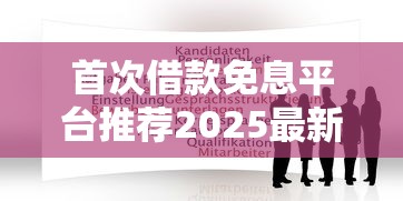 首次借款免息平台推荐2025最新