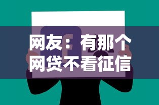 网友：有那个网贷不看征信的软件吗？求介绍几款征信花了能借500到1000的口子