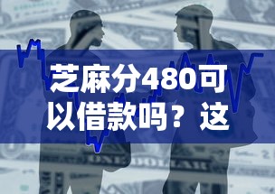 芝麻分480可以借款吗？这6个二手车贷款平台好值得一试