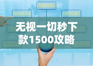 无视一切秒下款1500攻略