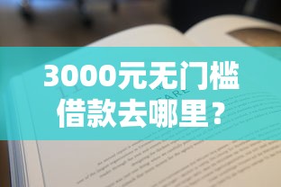 3000元无门槛借款去哪里？借1000元7天还的口子还有吗看这6个平台