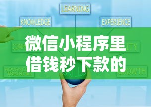 微信小程序里借钱秒下款的有哪些？7个支付宝都贷款平台推荐给你