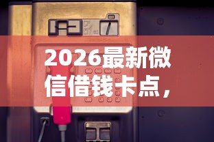 2026最新微信借钱卡点，总结十个一站式贷款服务平台！