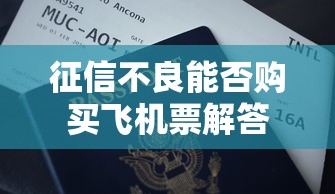 征信不良能否购买飞机票解答