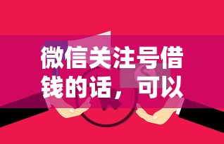 微信关注号借钱的话，可以看看这7个能借到钱的借款平台