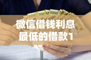 微信借钱利息最低的借款100？这6个高额贷款平台可以试试