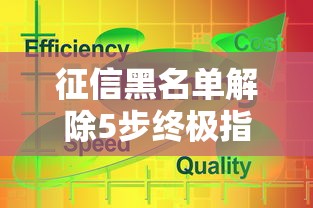 征信黑名单解除5步终极指南