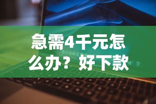 急需4千元怎么办？好下款的口子黑户试试这6个无门槛平台