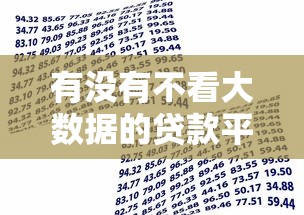 有没有不看大数据的贷款平台3000元无门槛本月借款平台力荐！分享小额网贷口子3000元无门槛借款