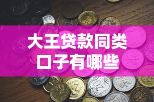 大王贷款同类口子有哪些