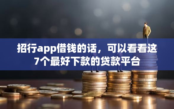 招行app借钱的话，可以看看这7个最好下款的贷款平台