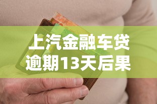 上汽金融车贷逾期13天后果解析