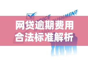 网贷逾期费用合法标准解析