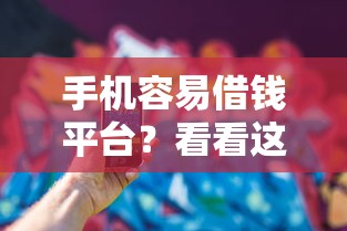 手机容易借钱平台？看看这6个手机小额黑户快速贷款口子怎么样