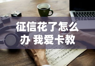 征信花了怎么办 我爱卡教你计算