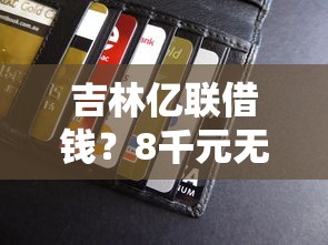 吉林亿联借钱？8千元无门槛借款平台推荐，6个银行贷款咨询平台盘点