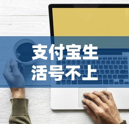 支付宝生活号不上征信真相解析