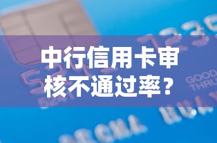 中行信用卡审核不通过率？十个逾期也不怕的满19岁可以借款的口子