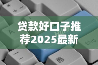 贷款好口子推荐2025最新