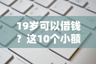 19岁可以借钱？这10个小额借钱软件最好借到钱的值得一试