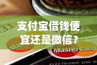 支付宝借钱便宜还是微信？盘点7个芝麻信用600贷款app给你参考