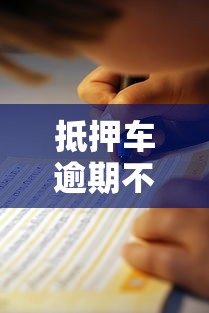 抵押车逾期不赎后果及处理指南