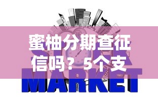 蜜柚分期查征信吗？5个支持下款到微信的比较好下款的网贷平台