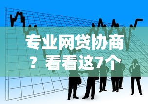 专业网贷协商？看看这7个贷款平台有没有能下款的