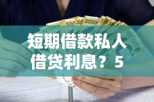 短期借款私人借贷利息？5个支持下款到微信的小额贷款平台好