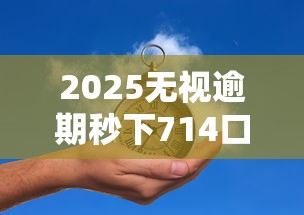 2025无视逾期秒下714口子推荐